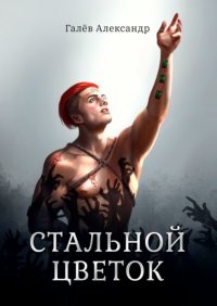 Книга Александр Галев Стальной Цветок