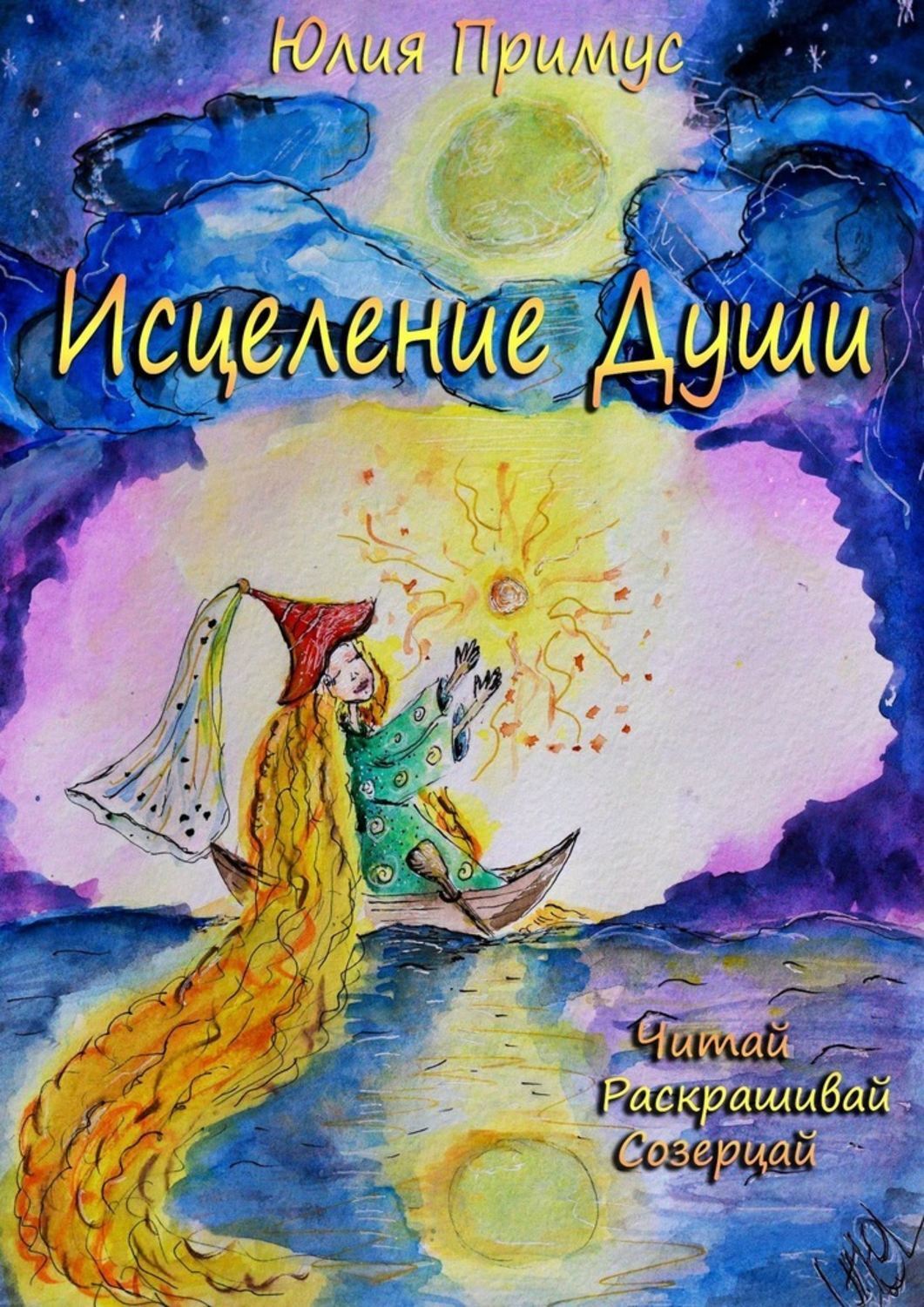 Книга Юлия Примус Исцеление Души. Читай, раскрашивай, созерцай