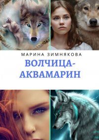 Книга Марина Зимнякова Волчица-Аквамарин