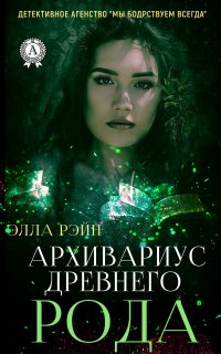 Книга Элла Рэйн Архивариус древнего рода