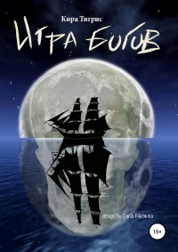 Книга Кира Тигрис Игра Богов