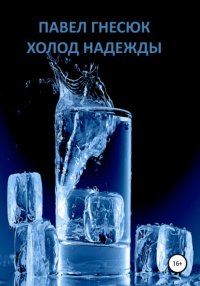 Книга Павел Борисович Гнесюк Холод надежды