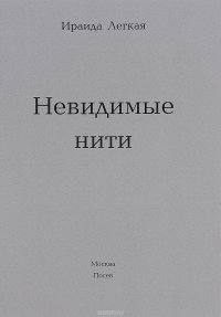 Книга Ираида Легкая Невидимые нити