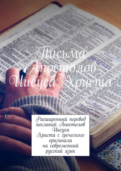 Книга Дмитрий Митницкий Письма Апостолов Иисуса Христа. Расширенный перевод посланий Апостолов Иисуса Христа с греческого оригинала на современный русский язык