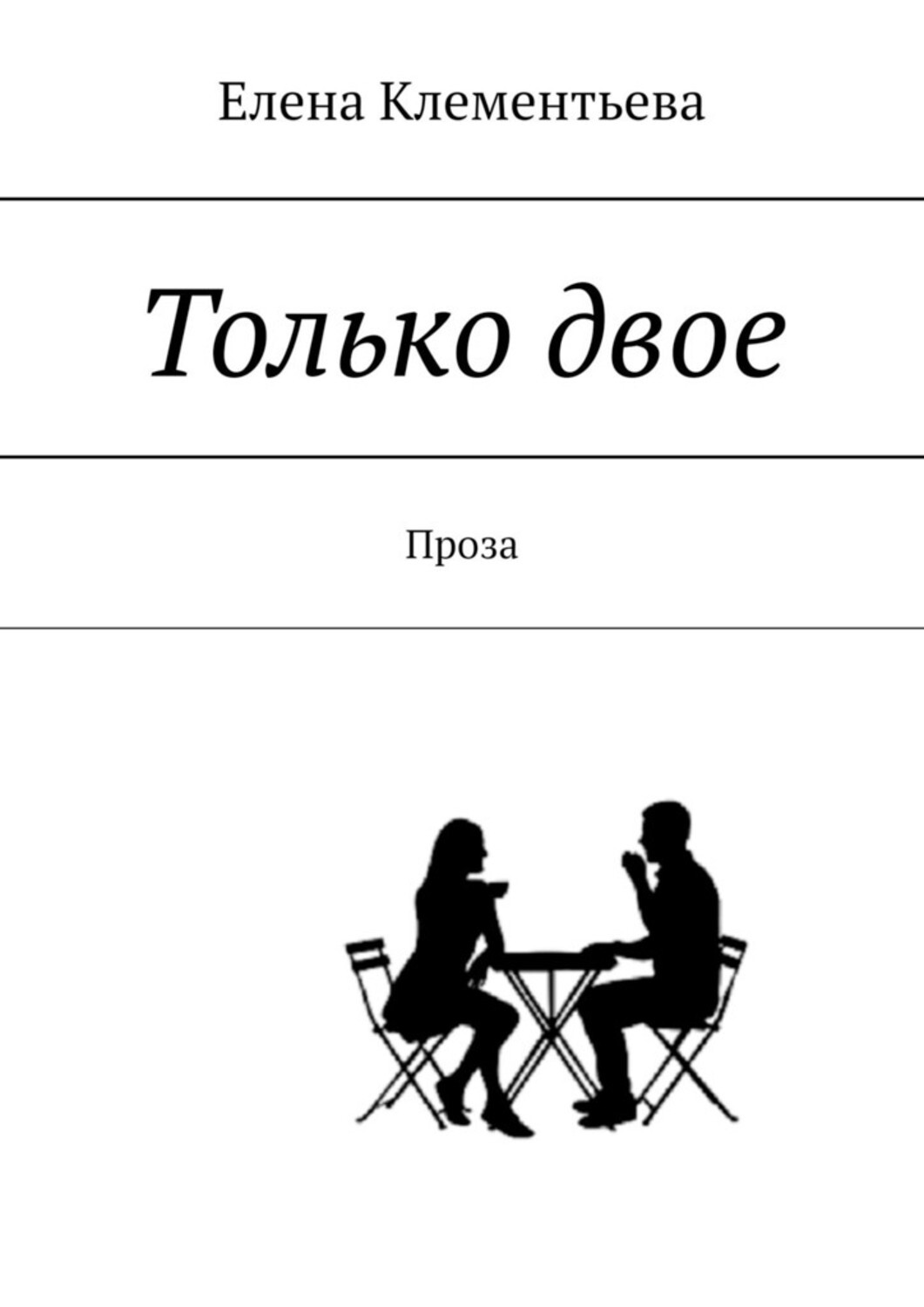 Книга Елена Клементьева Только двое. Проза