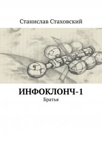 Книга Станислав Стаховский Инфоклонч-1. Братья