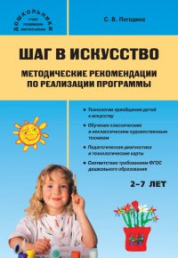 Книга С. В. Погодина Шаг в искусство. Методические рекомендации по реализации программы