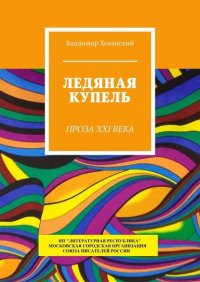 Книга Владимир Хованский Ледяная купель. Проза XXI века