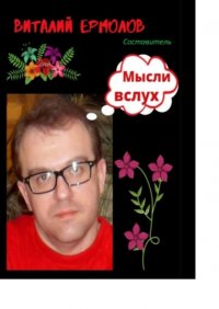 Книга Виталий Ермолов Мысли вслух