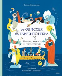 Книга Елена Кузнецова От Одиссея до Гарри Поттера. Наглядная навигация по морю литературы
