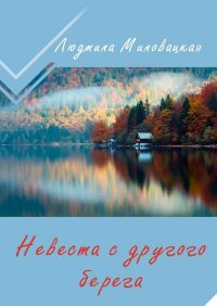 Книга Людмила Миловацкая Невеста с другого берега