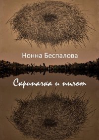 Книга Нонна Беспалова Скрипачка и Пилот, или На двух берегах