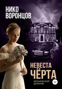 Книга Нико Воронцов Невеста чёрта