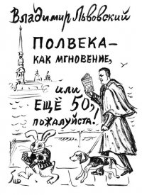 Книга Владимир Львовский Полвека – как мгновение, или Ещё 50, пожалуйста!