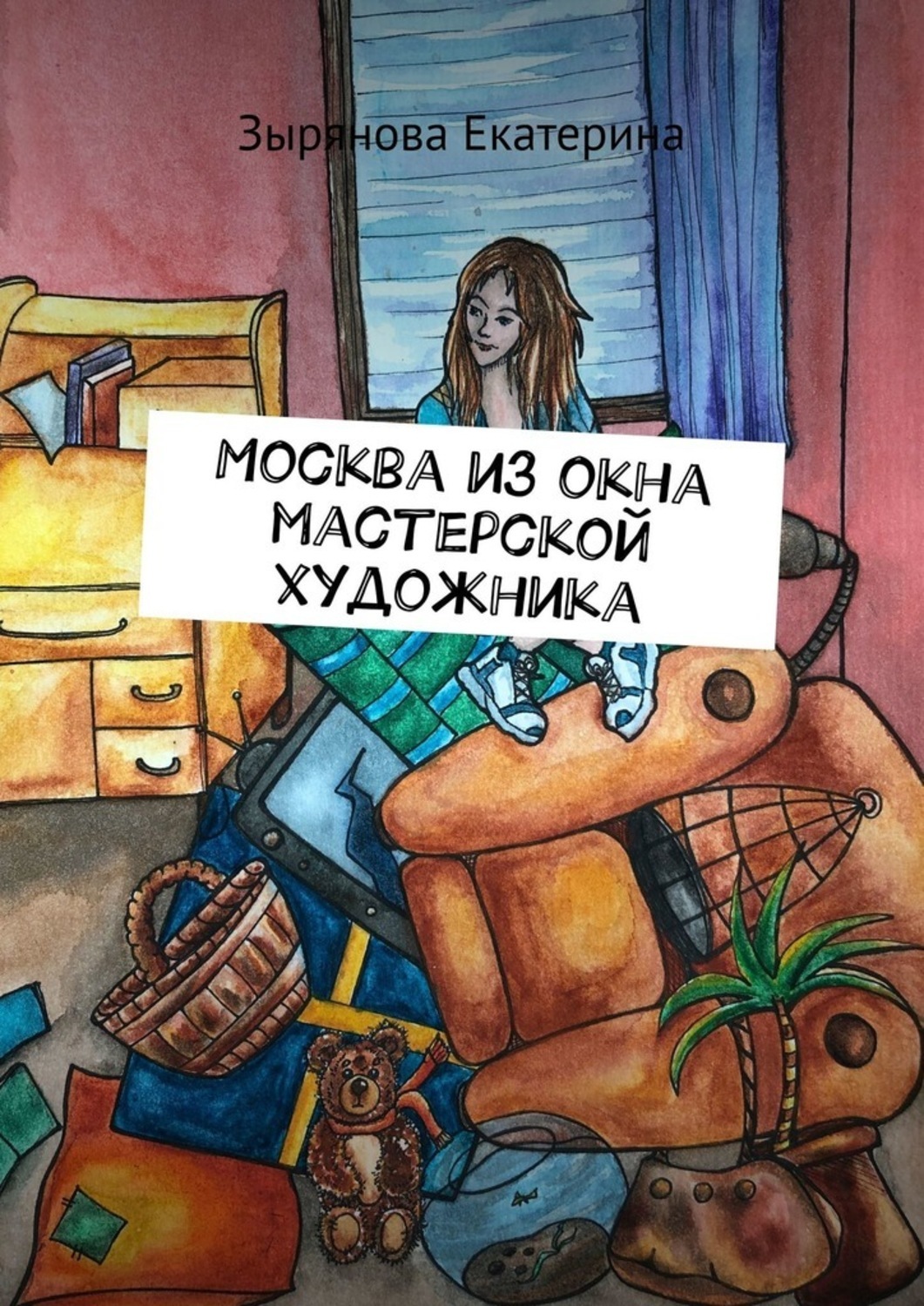 Книга Зырянова Екатерина Москва из окна мастерской художника