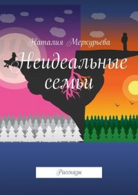 Книга Наталия Меркурьева Неидеальные семьи. Рассказы