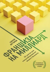 Книга Сергей Дегтярев Франшиза на миллиард. 20 шагов для масштабирования вашего бизнеса