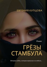 Книга Евгения Купцова Грёзы Стамбула. Роман