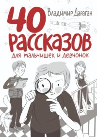 Книга Владимир Дараган 40 рассказов для мальчишек и девчонок