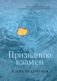 Книга Елена Поддубская Признанию взамен