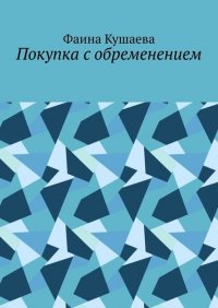 Книга Фаина Кушаева Покупка с обременением