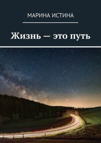 Книга Марина Истина Жизнь – это путь