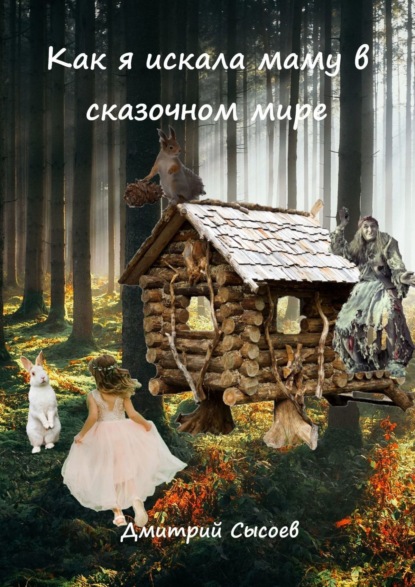 Книга Дмитрий Сысоев Как я искала маму в сказочном мире
