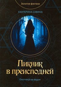 Книга Екатерина Савина Пикник в преисподней