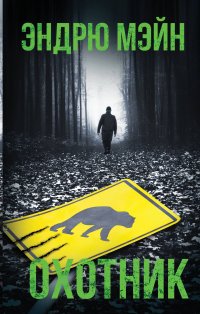 Книга Эндрю Мэйн, Аркадий  Юрьевич Кабалкин Охотник