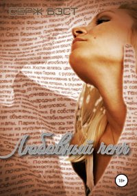 Книга Серж Бэст Любовный ченч