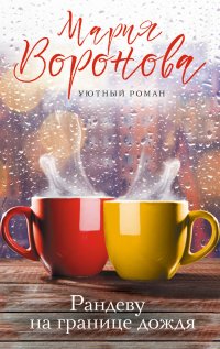 Книга Мария Воронова Рандеву на границе дождя