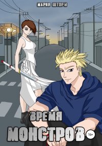 Книга Мария Шторм Время монстров