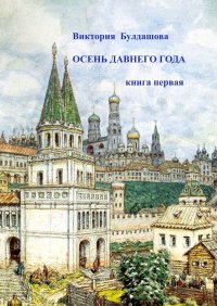 Книга Виктория Булдашова Осень давнего года. Книга первая
