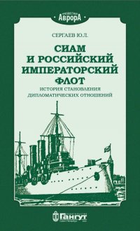 Книга Ю. Л. Сергаев Сиам и российский императорский флот. История становления дипломатических отношений