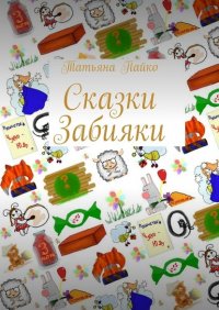 Книга Татьяна Пайко Сказки Забияки
