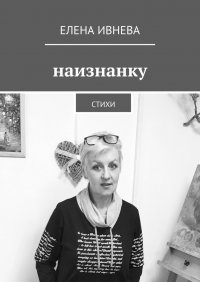 Книга Елена Ивнева Наизнанку. Стихи