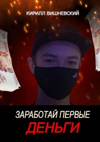 Книга Кирилл Вишневский Заработай первые деньги