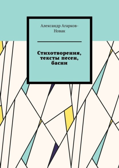 Книга Александр Агарков-Новак Стихотворения, тексты песен, басни