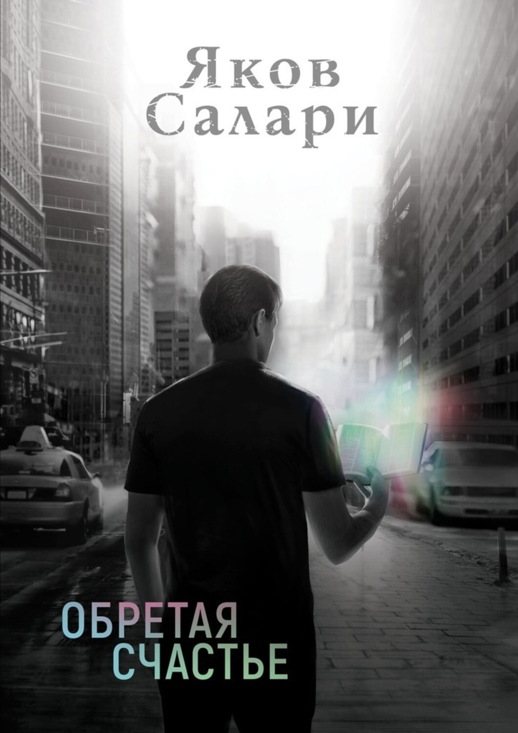Книга Яков Салари Обретая счастье