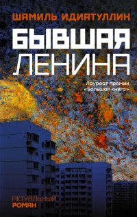 Книга Шамиль Идиатуллин Бывшая Ленина