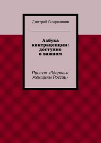 Книга Дмитрий Спиридонов Азбука контрацепции: доступно о важном