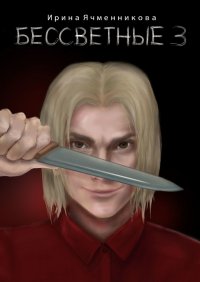 Книга Ирина Ячменникова Бессветные 3