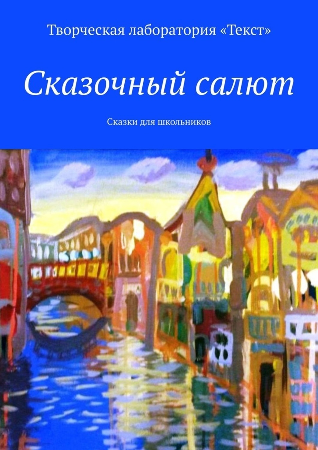 Книга Алена Подобед Сказочный салют. Сказки для школьников