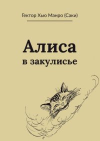 Книга Гектор Хью Манро (Саки) Алиса в закулисье
