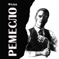 Книга Фальк Ремесло