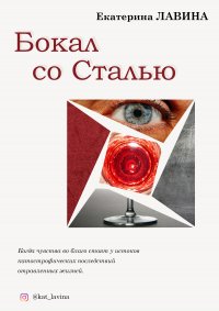 Книга Екатерина Лавина Бокал со сталью