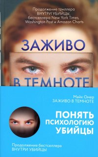 Книга Майк Омер Заживо в темноте