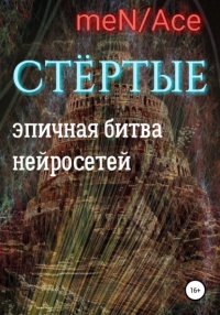 Книга meN/Ace Стёртые