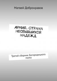 Книга Матвей Добронравов Армия. Страна несбывшихся надежд. Третий сборник Богородицкого поэта