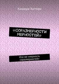 Книга Хандора Хаттори «Соразмерности мерностей». Или же «мерность соразмерностей»
